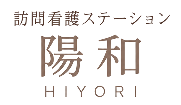 訪問看護ステーション陽和(ひより)
